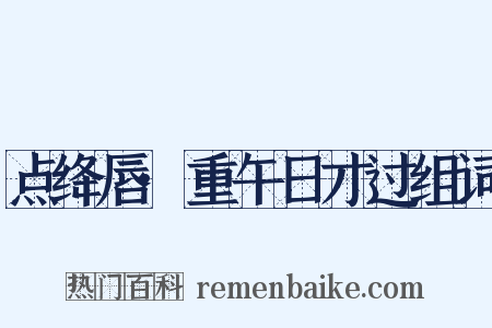 点绛唇·重午日才过组词是什么意思的图片